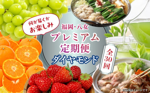 福岡・八女お楽しみプレミアム定期便【ダイヤモンド】全30回＜配送不可：北海道・沖縄・離島＞ グルメ 贅沢 果物 フルーツ 博多和牛 八女茶 もつ鍋