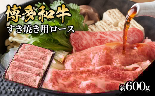 博多和牛 すき焼き用ロース 約600g 福岡県 八女市 肉 お肉 和牛 牛 牛肉 すき焼き しゃぶしゃぶ 肉じゃが チンジャオロース 家庭料理 料理