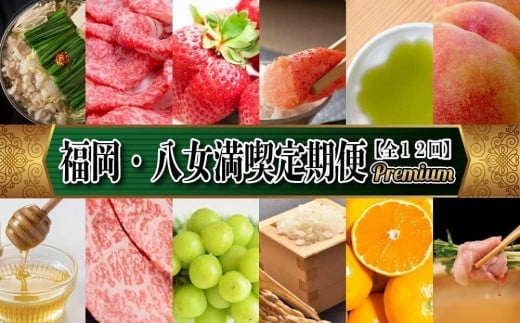 福岡・八女満喫定期便 プレミアム全12回C｜＜配送不可：北海道・沖縄・離島＞ お楽しみ定期便 グルメ 肉 フルーツ 博多和牛 もつ鍋 あまおう 辛子明太子 八女茶 棚田米 桃 シャインマスカット みかん