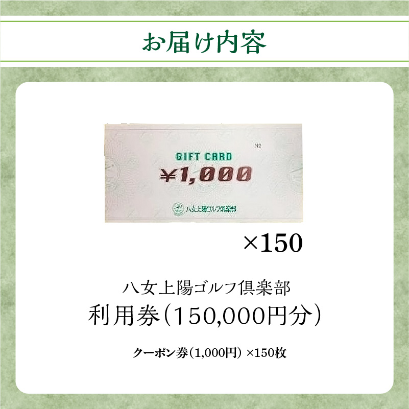 八女上陽ゴルフ倶楽部 利用券（150,000円分） 宿泊 旅行 レジャー 体験 ギフト 温泉 ホテル リゾート プレゼント 福岡県 ゴルフ