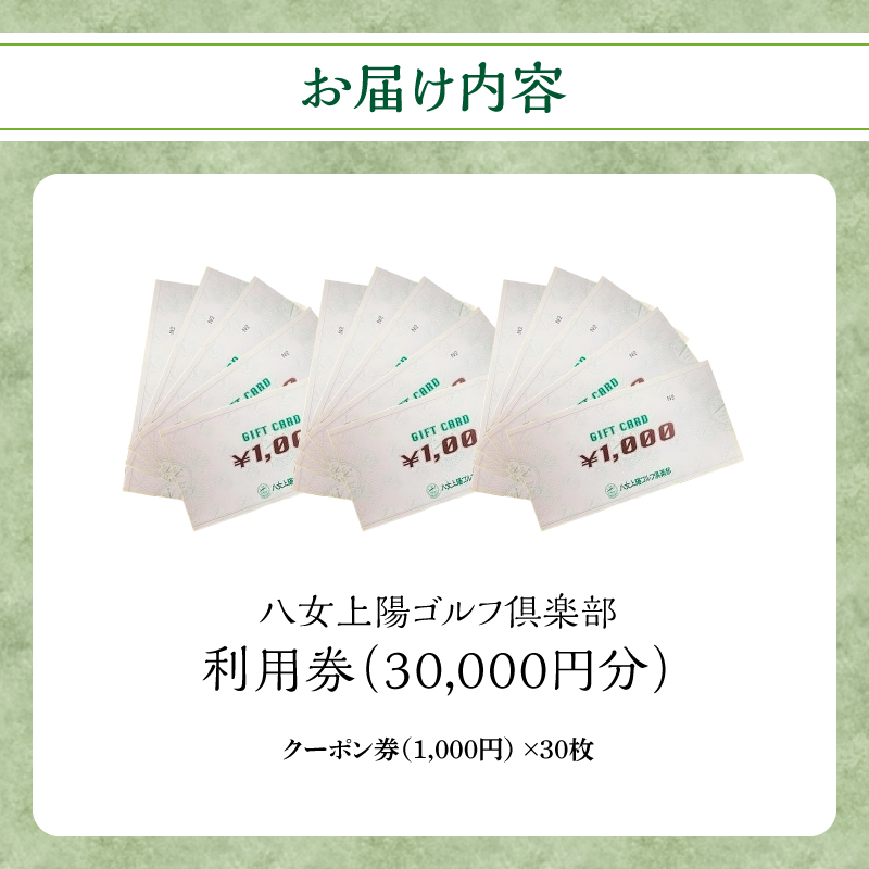 八女上陽ゴルフ倶楽部 利用券（30,000円分） ゴルフ 八女 飲食 宿泊 クーポン 券 福岡県 リフレッシュ 体験 アクティビティ 利用券