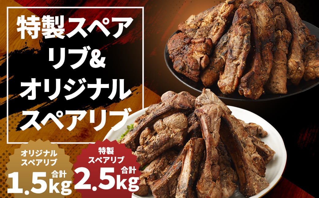 特製スペアリブ 約2.5kg ＆ オリジナルスペアリブ 約1.5kg 2種 食べ比べ セット 合計約4kg