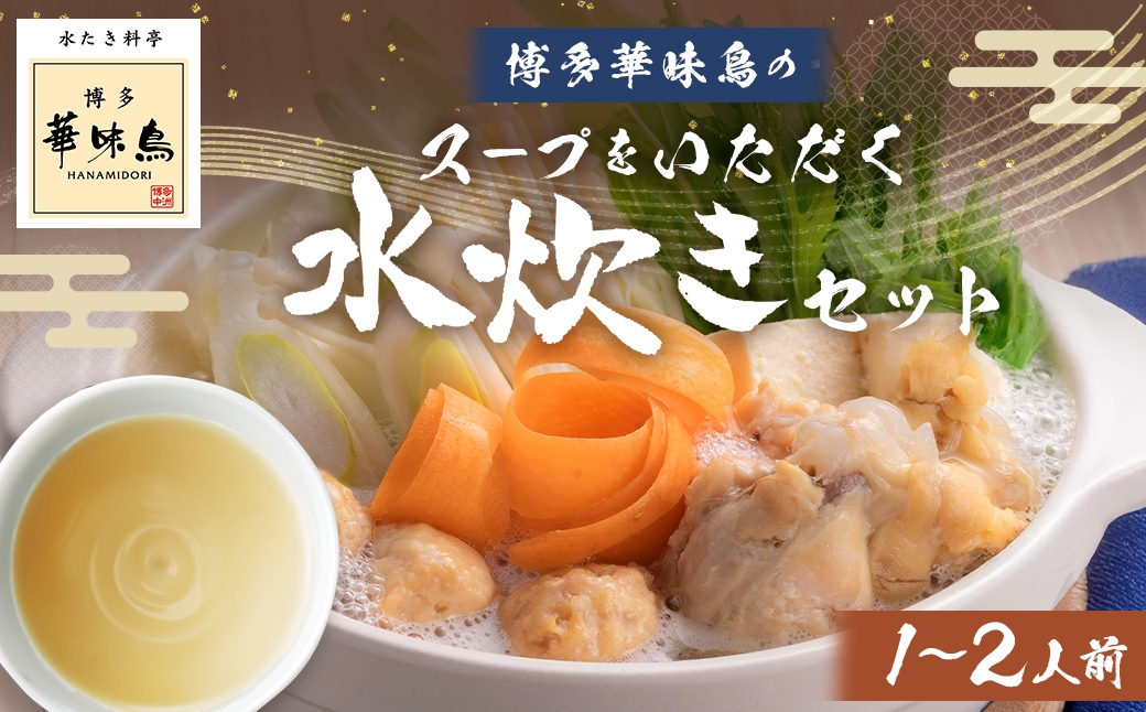 博多華味鳥スープをいただく水たきセット （ 1～2人前 ） 手羽元 ぽん酢 雑炊 鍋 お鍋 冷凍 スープ 鍋料理 水炊き 出汁 鶏肉 つくね