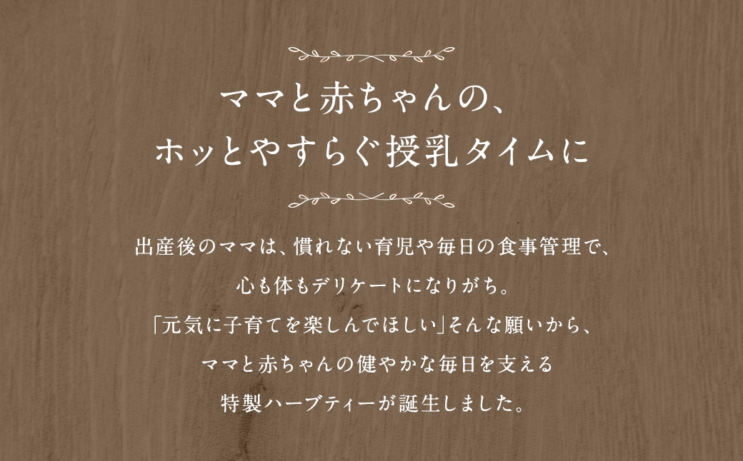 ご出産後の元気なママの｢ママキュン 産後ティー｣ （ 森のこかげ ） 2g × 30パック ルイボス たんぽぽ ローズヒップ レモンバーベナ フェンネル チェストツリー ノンカフェイン お茶 茶葉 飲料 常温 ハーブ ハーブティー ミネラル
