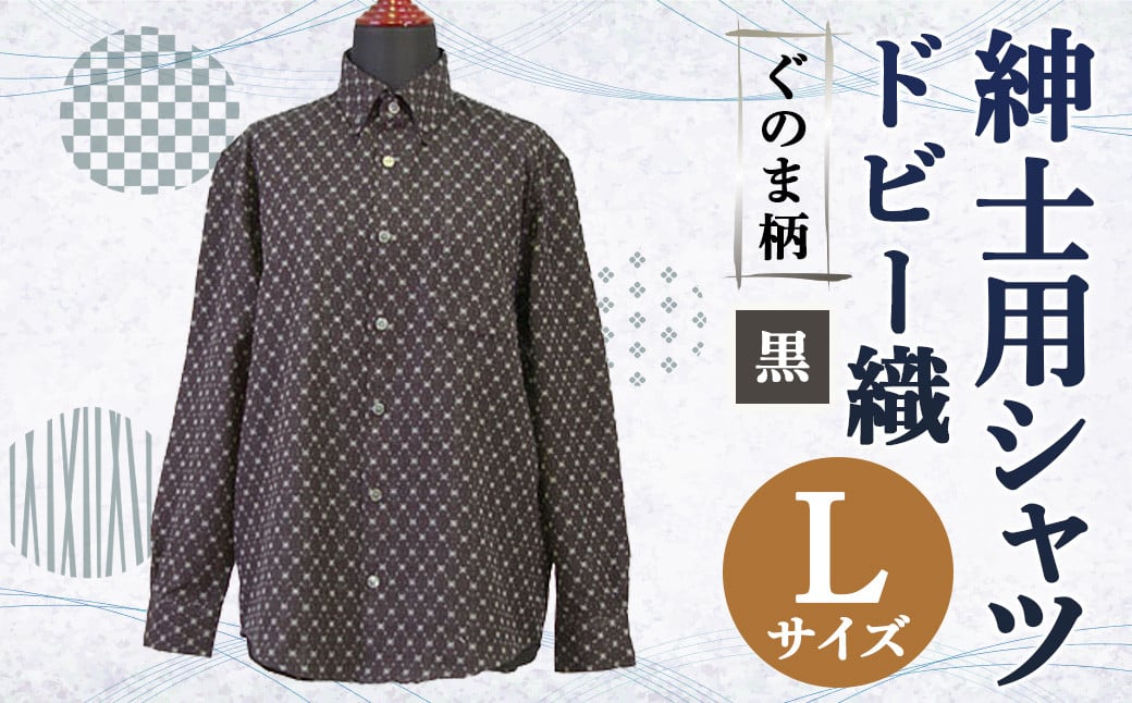 紳士用シャツ 久留米 ドビー織 ぐのま柄 黒【 L 】綿100%