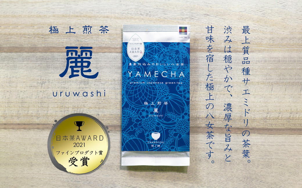 日本茶AWARD受賞 八女茶 極上煎茶 麗至 uruwashi 60g×3袋 セット お茶 緑茶 日本茶 高級茶 煎茶 飲料