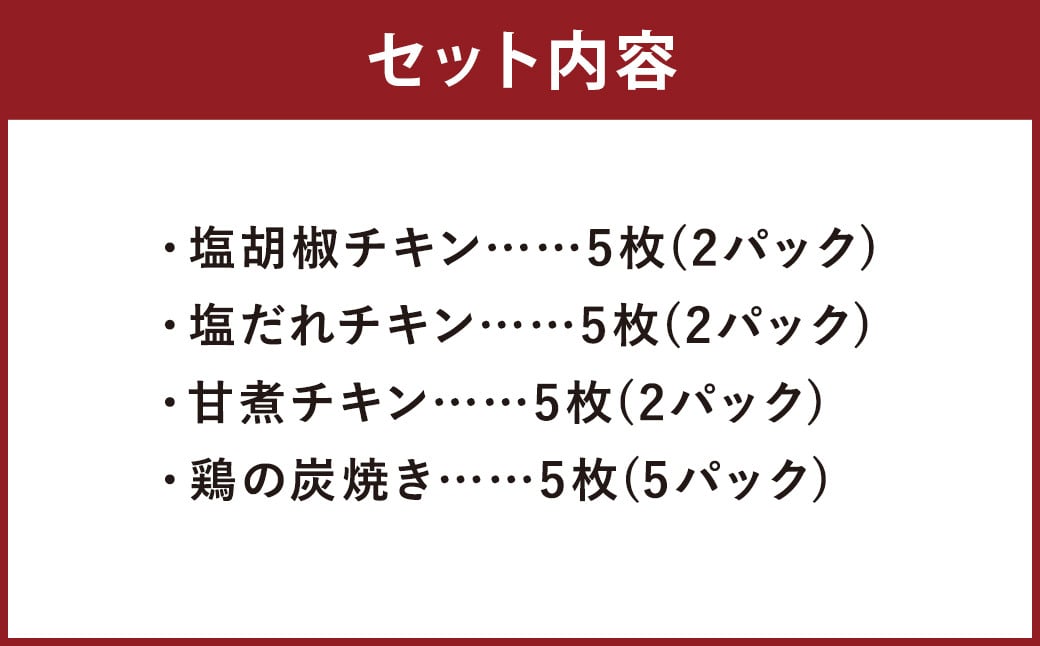 3種の チキンステーキ ＆ 鶏の炭焼き セット 総量 約2kg以上