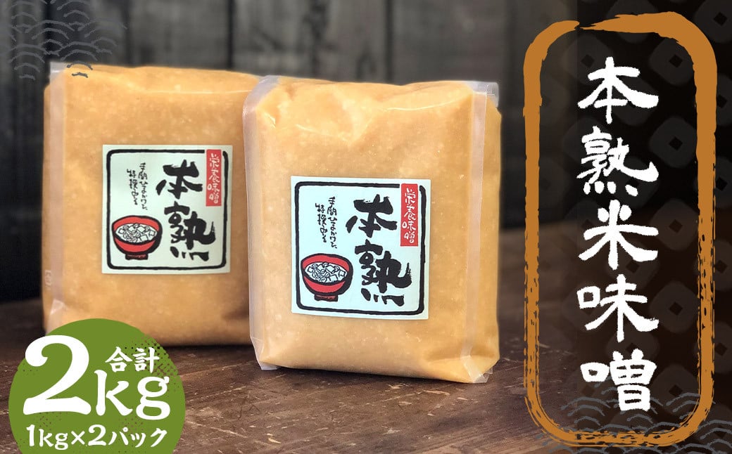 本熟 米味噌 2kg 1kg×2パック / 調味料 味噌 みそ 米みそ 国産 九州 冷蔵