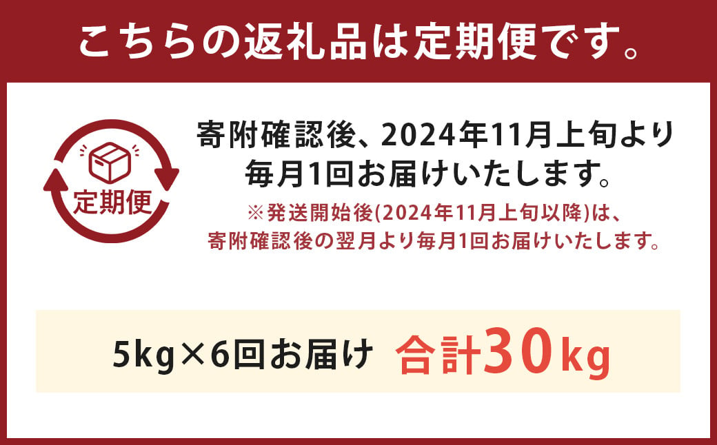 【6回定期便】津留いちご園のお米 白米 農薬・化学肥料不使用（栽培期間中） 約5kg×6回 合計約30kg【2024年11月上旬発送開始】 ご飯 定期便 福岡県産 国産