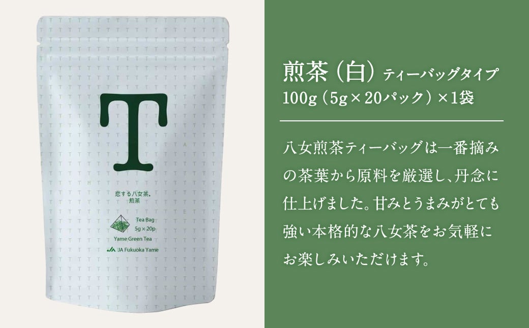 恋する八女茶 玉露 ティーバッグ 75g(5g×15パック)×1袋【緑】・煎茶 ティーバッグタイプ 100g(5g×20パック)×1袋【白】お茶 飲み比べ