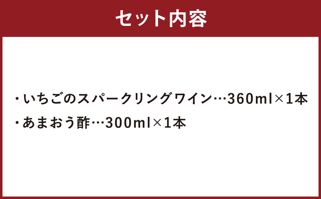 博多あまおうの スパークリングワイン ＆ あまおう酢 セット 2種類 各1本 /  ワイン いちご酢 あまおう 苺 冷蔵