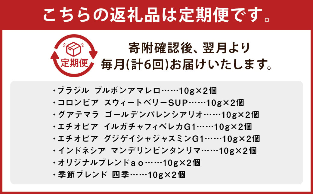 【6回定期便】ドリップパック 16個セット