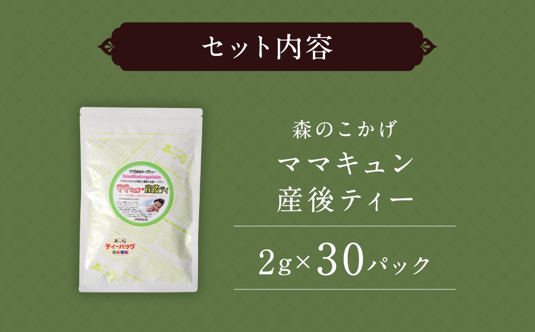 ご出産後の元気なママの｢ママキュン 産後ティー｣ （ 森のこかげ ） 2g × 30パック ルイボス たんぽぽ ローズヒップ レモンバーベナ フェンネル チェストツリー ノンカフェイン お茶 茶葉 飲料 常温 ハーブ ハーブティー ミネラル