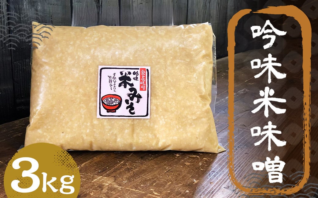 吟味 米味噌 3kg 1パック / 調味料 味噌 みそ 米みそ 国産 九州 冷蔵