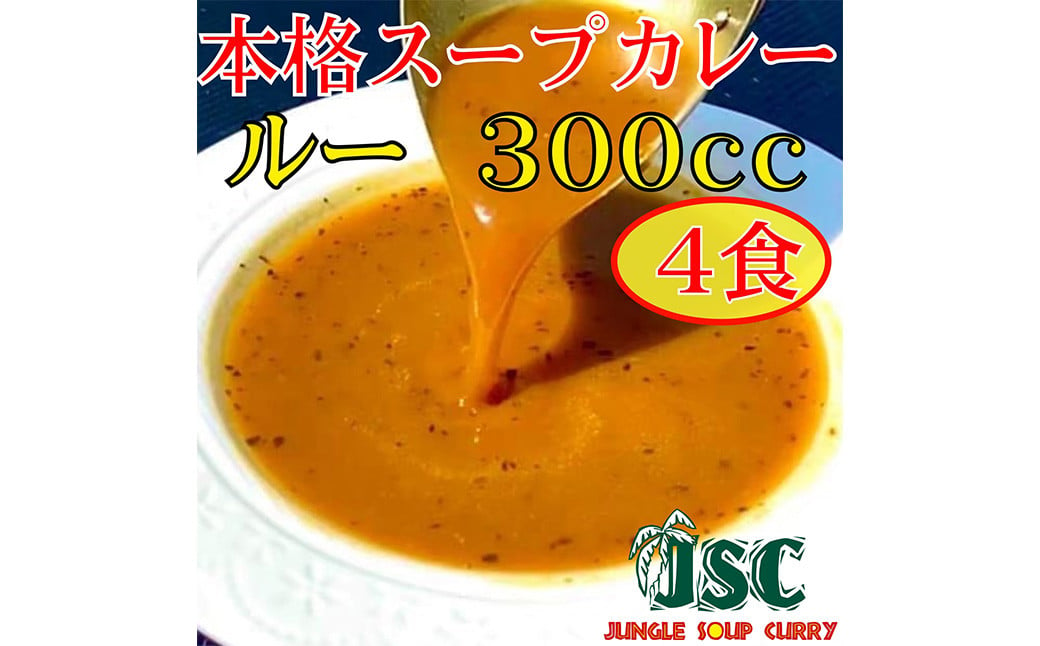 冷凍 スープ カレー ルーのみ 4食 セット / 2パック 計約1.2kg  カレー スープ 冷凍 福岡県 筑後市