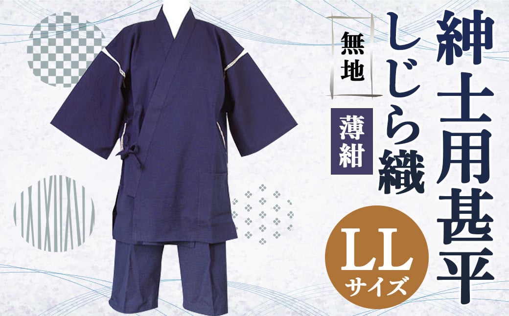 紳士用 甚平 しじら織 無地 薄紺【 LL 】綿100% ルームウェア