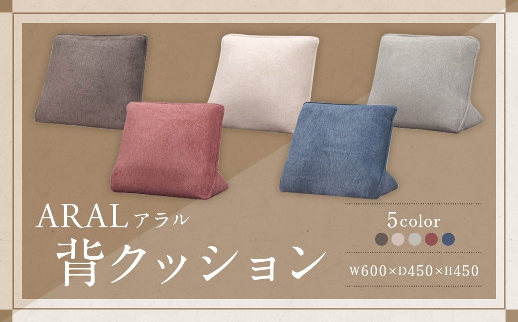 【BL （ ブルー ）】 アラル 背クッション 大川家具 クッション 座布団 ざぶとん ソファ インテリア 家具 九州 福岡県 筑後市