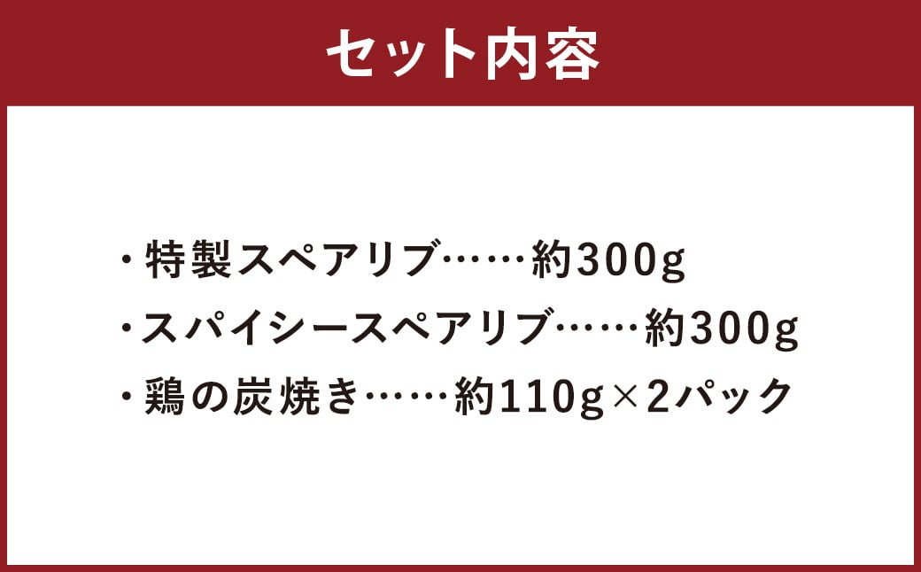 特製スペアリブ＆スパイシースペアリブカルビ風＆鶏の炭焼きセット 総量 約820g スペアリブ 肉 豚肉 鶏肉 炭火焼き おかず 惣菜 ディナー ランチ 簡単調理 レンジ 冷凍