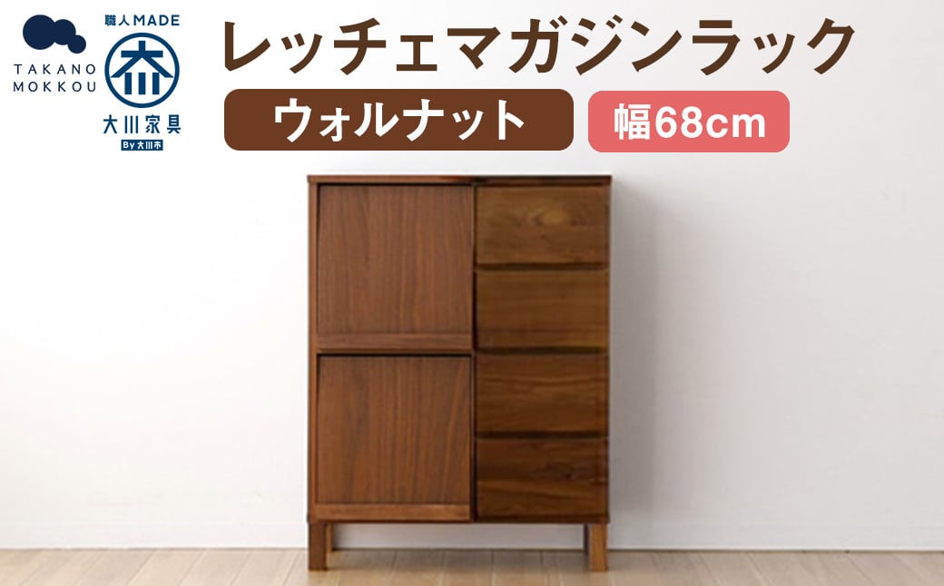 レッチェ 68 マガジンラック ウォルナット / 左開き 家具 インテリア 収納 おしゃれ 日用品 雑貨 木製