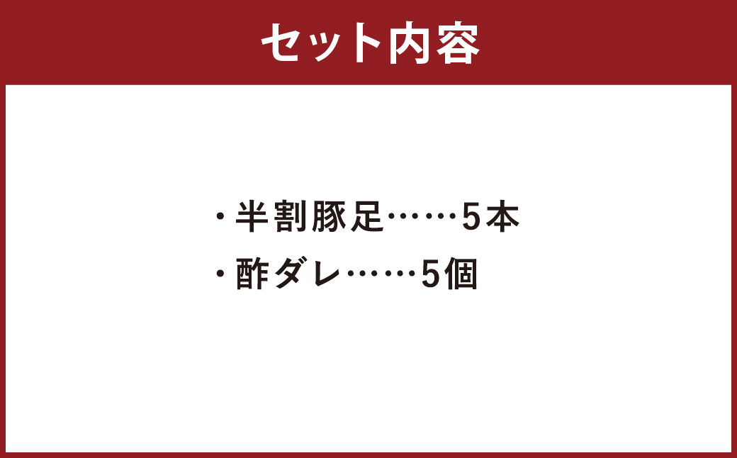 【2024年2月上旬以降順次発送】豚足 5本 セット タレ付き 豚肉 冷凍