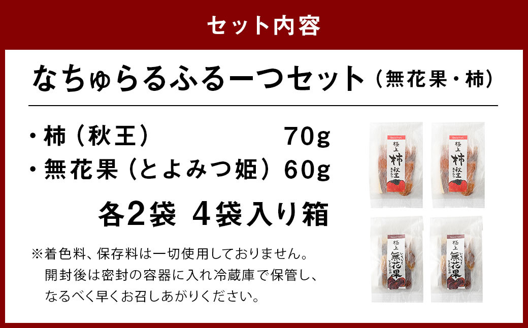 なちゅらるふるーつセット 無花果 60g 柿 70g 各2袋 計4袋