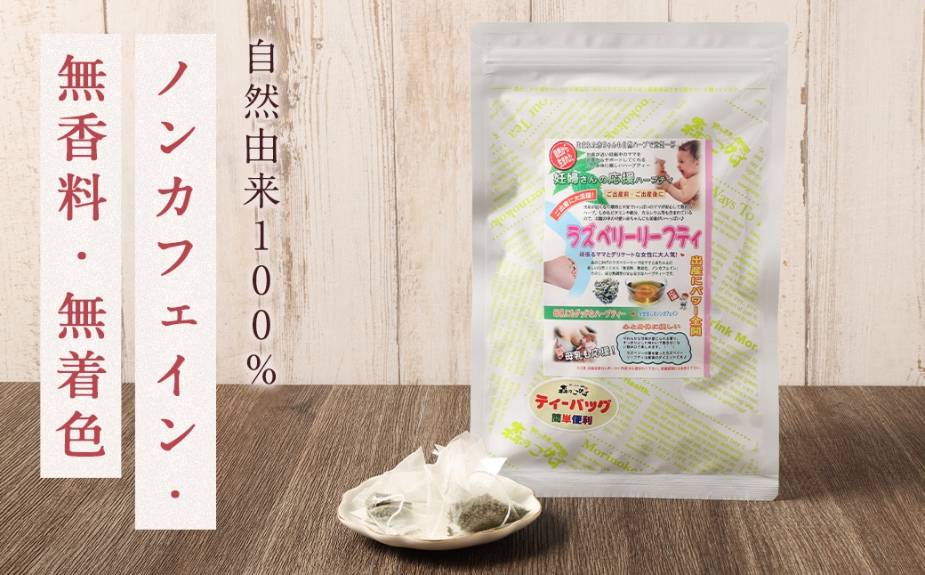 ラズベリーリーフティー （ 森のこかげ ） 1.5g × 30パック ラズベリーリーフ 妊婦 授乳 ノンカフェイン 鉄分 カルシウム ハーブ お茶 茶葉 飲料 常温