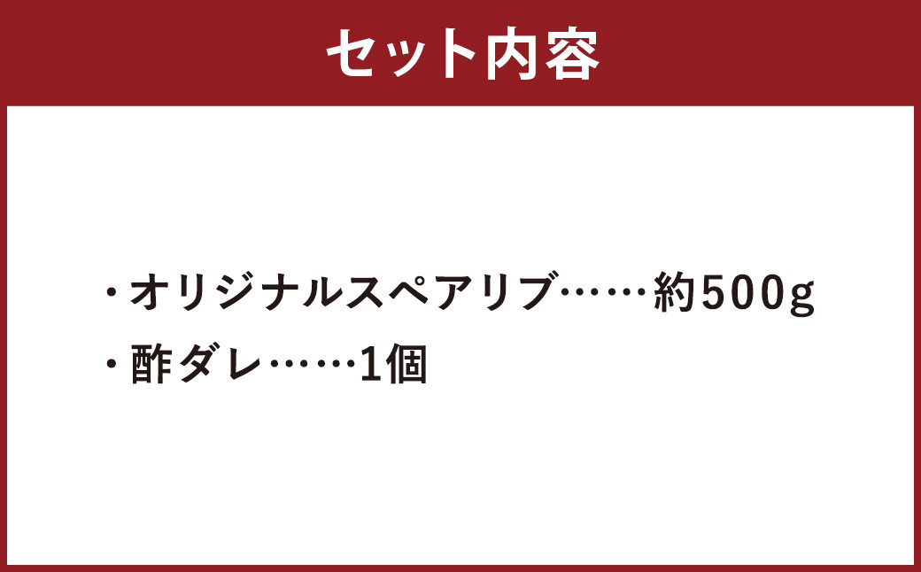 【2024年2月上旬以降順次発送】オリジナルスペアリブ 約500g タレ付き 豚肉 冷凍