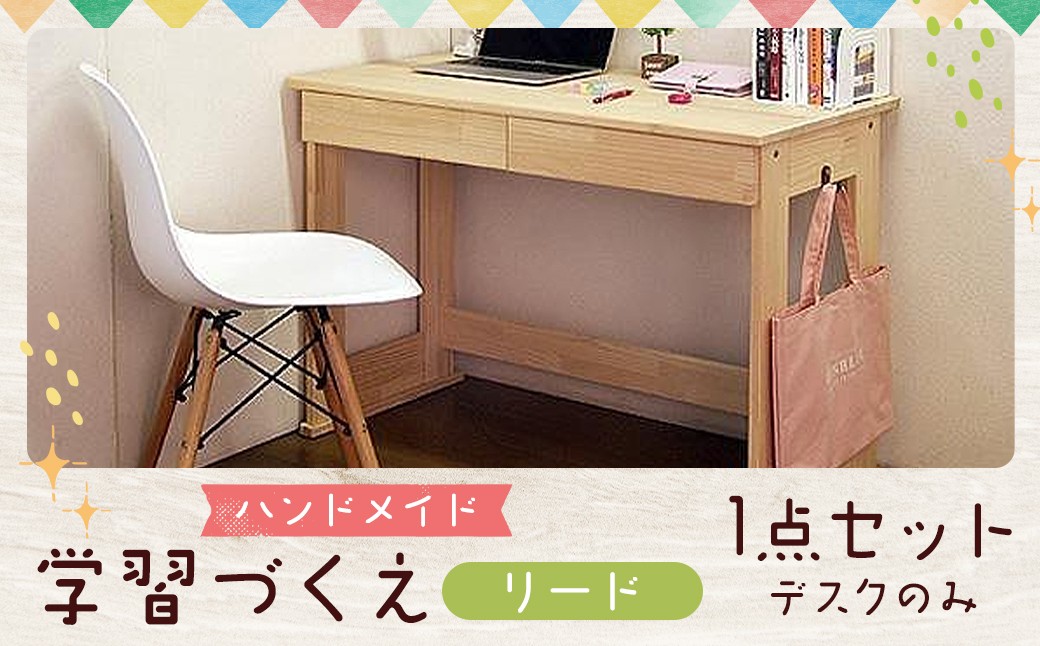 ハンドメイド 天然木 パイン材 デスク（学習机）「リード」 勉強机 学習デスク 机セット 木製 パイン 椅子 学習机 手作り