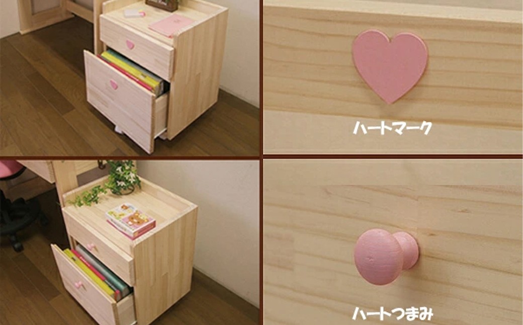 ハンドメイド 天然木 パイン材 学習机用ワゴン（7タイプ対応）キャスター付き カントリー家具 勉強机 学習デスク 机セット ワゴン 木製 パイン 学習机 手作り （つまみ：ハート）