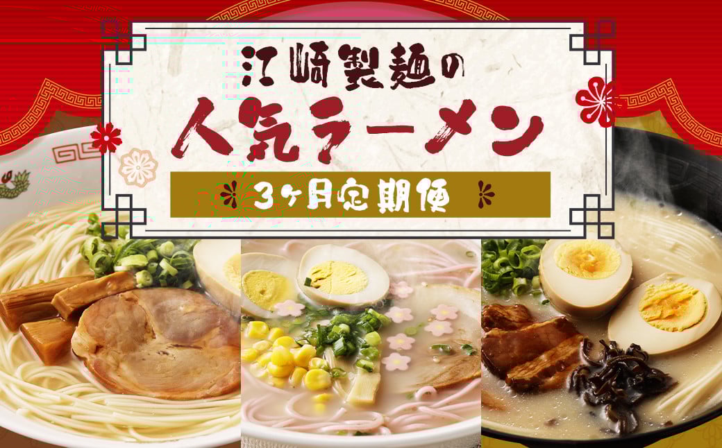 【3回定期便】 江崎製麺 の 人気 ラーメン セット 計68食 食べ比べ 定期便
