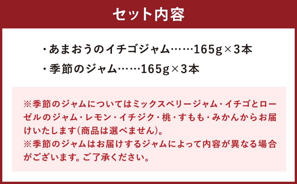 博多 あまおうのジャムと季節のジャム 6本 セット (165g×6） 果物 いちご