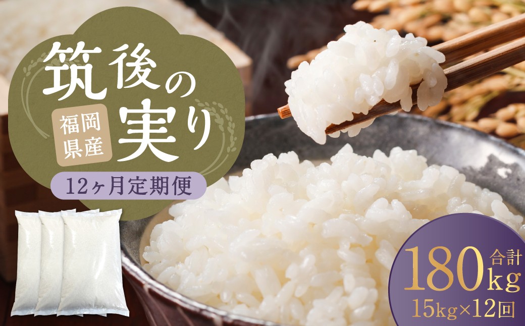 【12回定期便】 筑後の実り 15kg×12回 定期便 米 白米 ブレンド ご飯 国産 贈り物 定期便 福岡県 筑後市