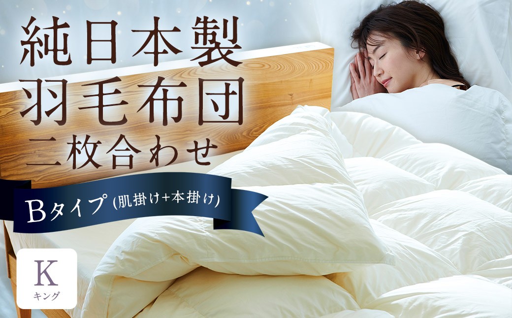 純日本製羽毛布団 キング ／ 二枚合わせ Bタイプ （肌掛け+本掛け） ／ 和雲アイダーモデル 羽毛布団 掛け布団 布団 羽毛 寝具 福岡県 筑後市