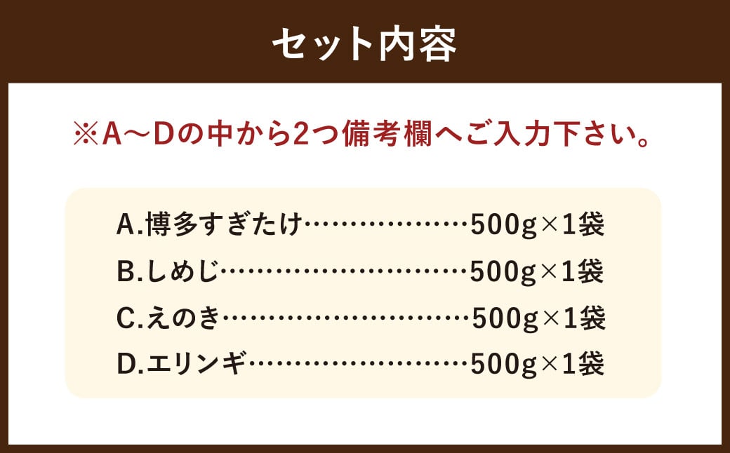 【4種類から2品選択！】 選べる 冷凍 きのこ セット 各500g 合計1kg 博多すぎたけ しめじ えのき エリンギ / キノコ お取り寄せ 詰め合わせ 食べ比べ