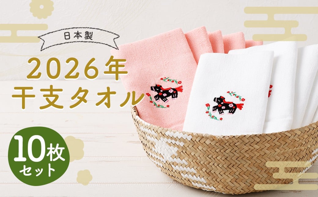 2026年干支タオル （10枚セット） 2種類×各5枚 【2026年2月下旬迄発送】 年内発送 ピンク ホワイト / タオル ハンドタオル  綿 日本製 日用品 雑貨