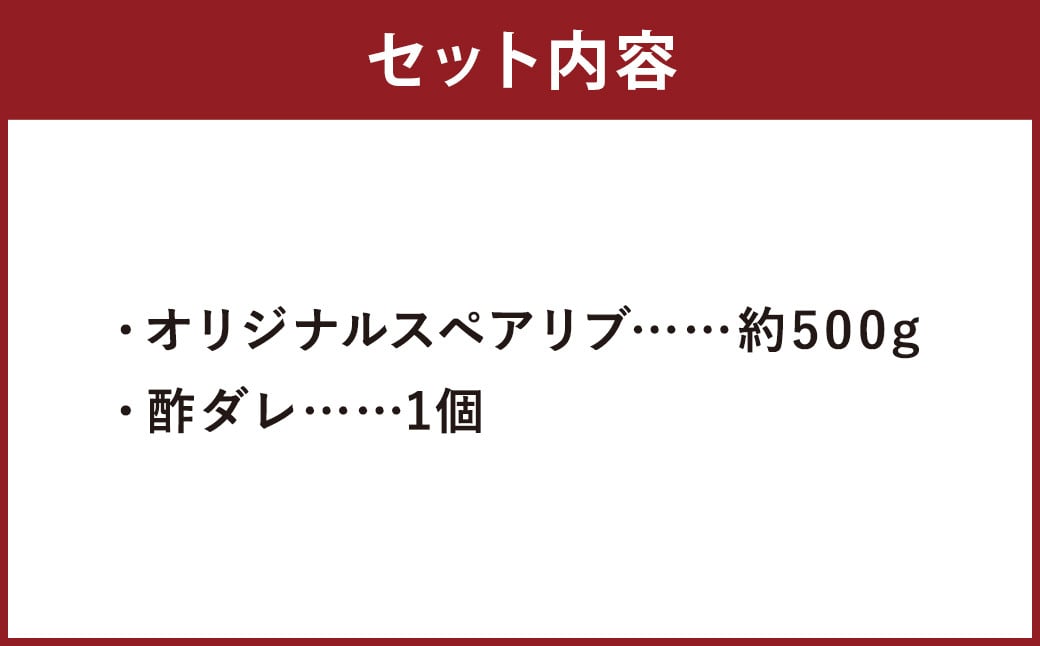 オリジナルスペアリブ 約500g タレ付き 豚肉 冷凍