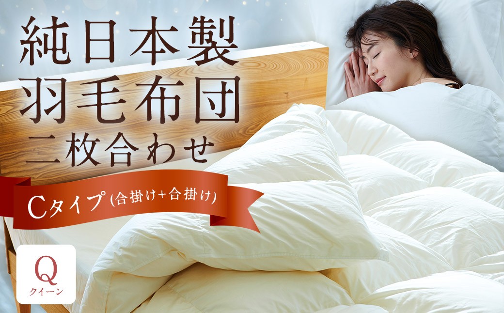 純日本製羽毛布団 クイーン ／ 二枚合わせ Cタイプ （合掛け+合掛け） ／ 和雲アイダーモデル 羽毛布団 掛け布団 布団 羽毛 寝具 福岡県 筑後市