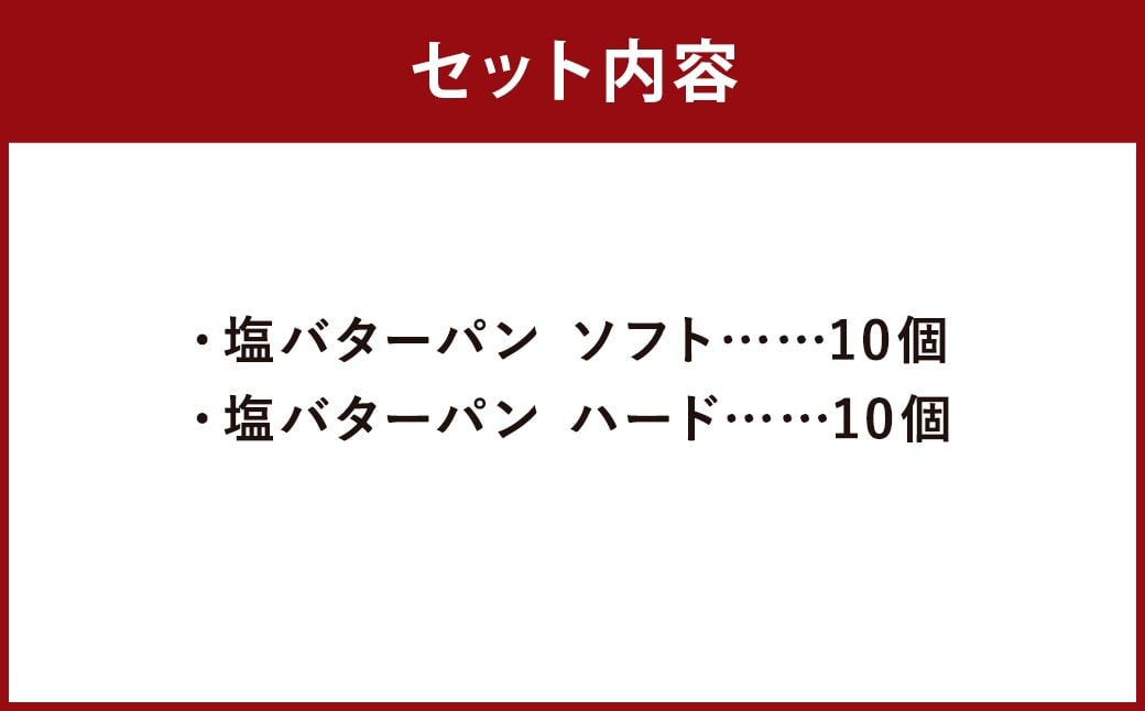 のんびりパン屋自慢の塩バターパン 20個 セット （ハード 10個、ソフト 10個） 2種類 パン ぱん 塩バターパン 塩パン 食べ比べ 冷凍 福岡県 筑後市