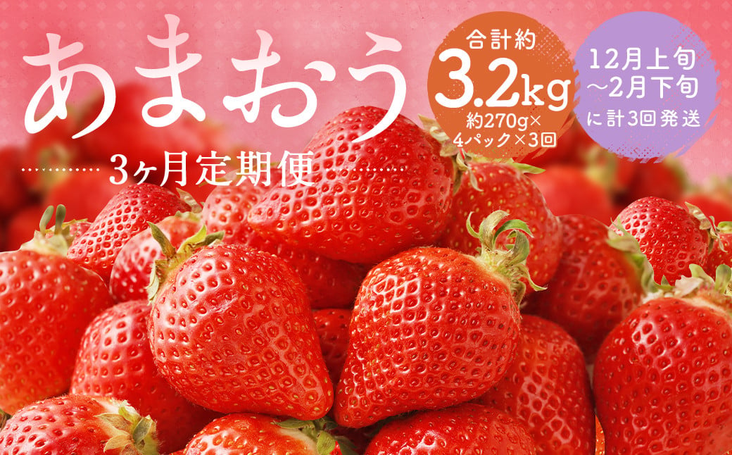 【3回定期便】福岡県産 あまおう 合計約3.24kg 約270g×4パック×3回 【2024年12月上旬発送開始】