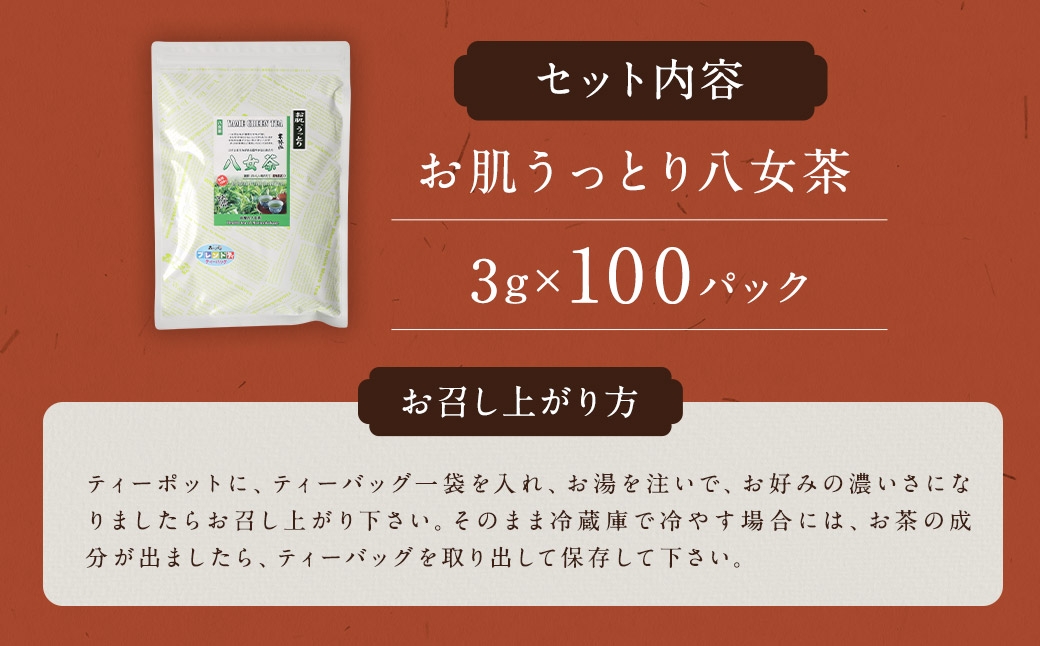お肌うっとり八女茶 （ 森のこかげ ） 3g × 100パック ルイボス 杜仲 八女茶 ノンカフェイン ブレンド リラックス ミネラル お茶 茶葉 飲料 常温 ポリフェノール 美容 健康茶