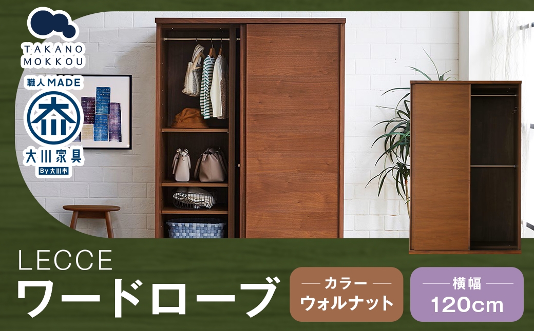 LECCE レッチェ 120 ワードローブ ウォルナット 【 10年保証 】 天然木 収納 ハンガー クローゼット 家具 収納家具 洋服収納 洋服ラック 洋服タンス クローゼット コートハンガー ハンガーラック