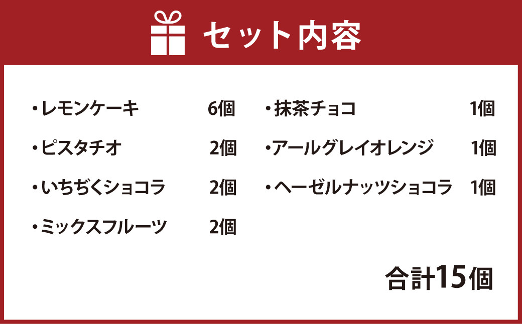 撫子～なでしこ～ 焼き菓子 7種 セット 計15個 洋菓子 スイーツ