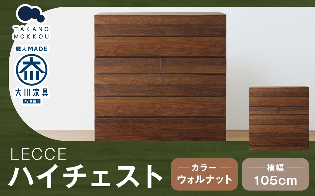 LECCE レッチェ 105 ハイチェスト ウォルナット 【 10年保証 】 天然木 収納 引出し 無垢材 家具 収納家具 インテリア オシャレ シンプル チェスト