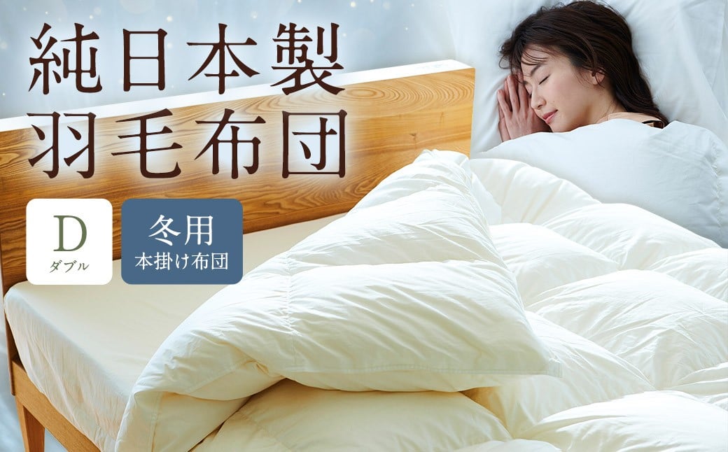 純日本製羽毛布団ダブル ／ 冬用 （本掛け布団） ／ 和雲アイダーモデル 羽毛布団 掛け布団 ダブル ふとん 寝具 新生活寝具 純日本製 国内製造 おすすめ ギフト
