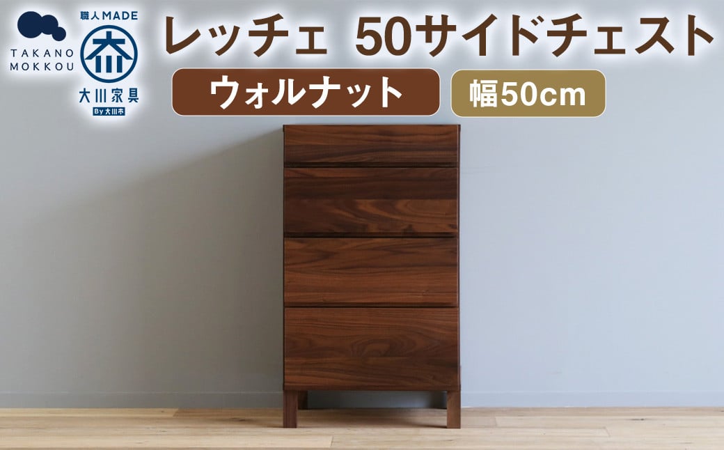 レッチェ 50 サイドチェスト ウォルナット / 家具 インテリア 収納 おしゃれ 日用品 雑貨 木製