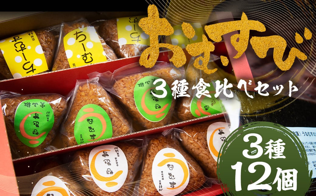 おむすび 3種 食べ比べ セット 計12個 3種類×各4個 / ちーむす うなむす 鰻 うなぎ おにぎり 惣菜 冷凍