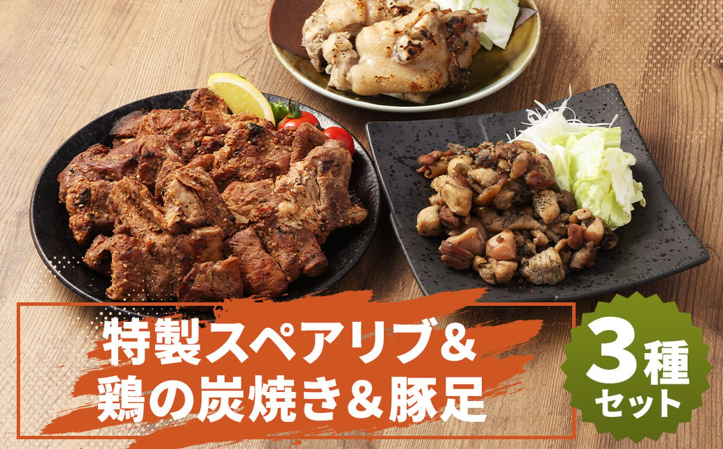 特製スペアリブ＆鶏の炭焼きセット（計約820g）＆豚足2本 おかず 惣菜 ディナー ランチ 簡単調理 レンジ 冷凍