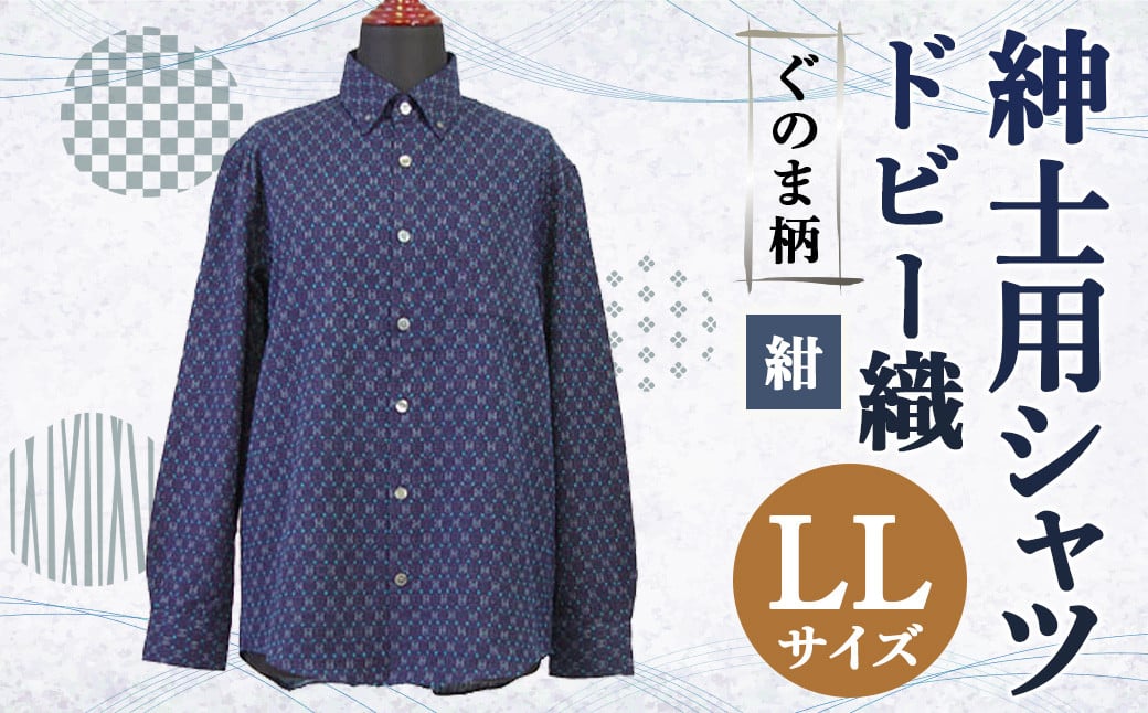 紳士用シャツ 久留米 ドビー織 ぐのま柄 紺【 LL 】綿100%