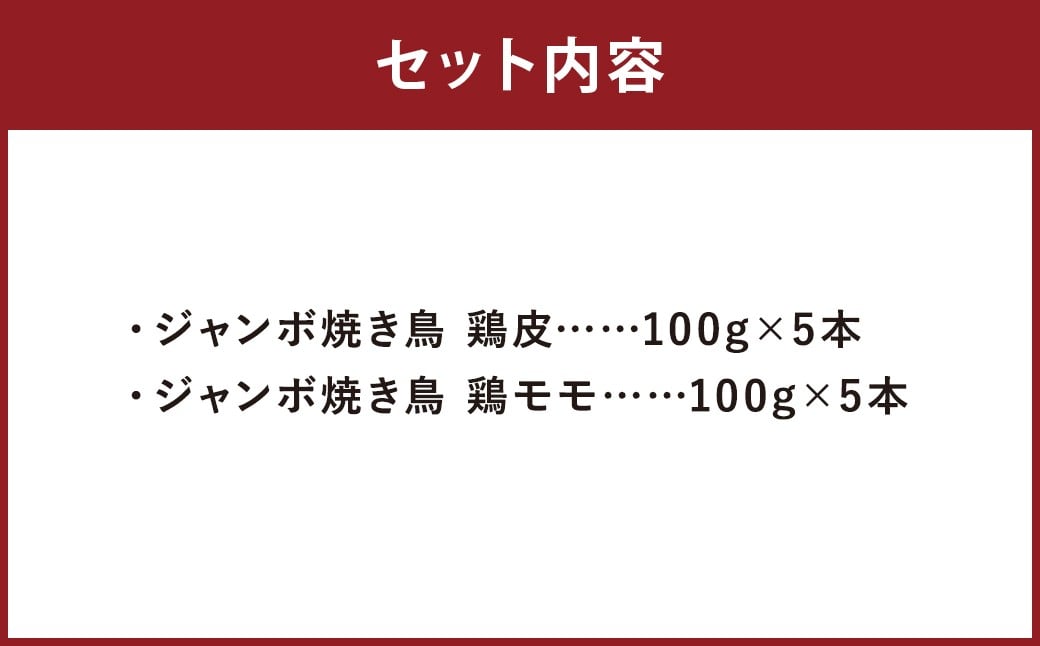 ジャンボ焼き鳥 ［鶏皮・鶏モモセット10本］100g×10本（鶏皮5本・鶏モモ5本）計約1kg 焼きとり やきとり とりかわ 鶏もも とりもも 冷凍 ダルム屋
