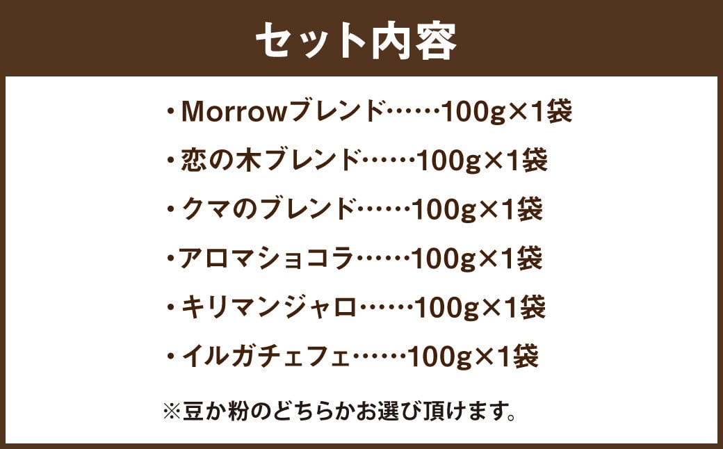 「筑後オリジナルブレンドと世界の珈琲」飲み比べセット 100g×6袋 【粉】